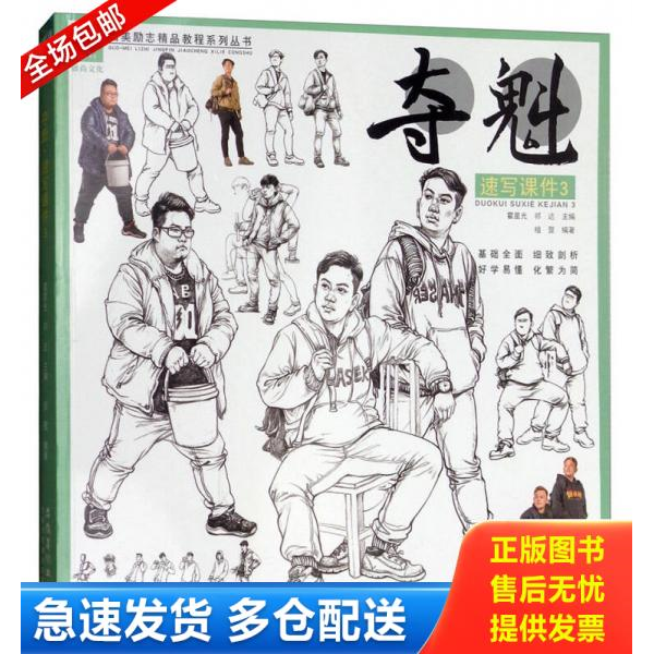 正版库存书夺魁（速写课件3）/国美励志精品教程系列丛书 9787539883397 祖萱 安徽美术出版社