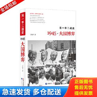 正版库存书9787507543643 另一半二战史：1945·大国博弈 丁晓平著 华文出版社