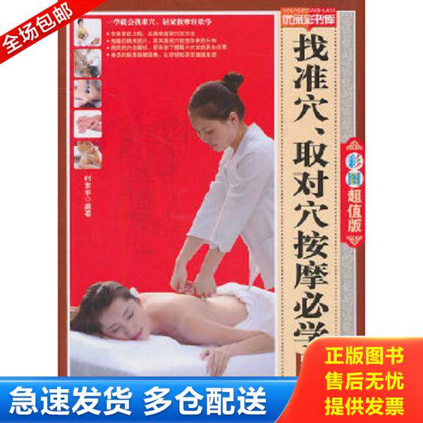 正版库存书9787506471664 找准穴取对穴按摩必学图典 时素华编著 中国纺织出版社
