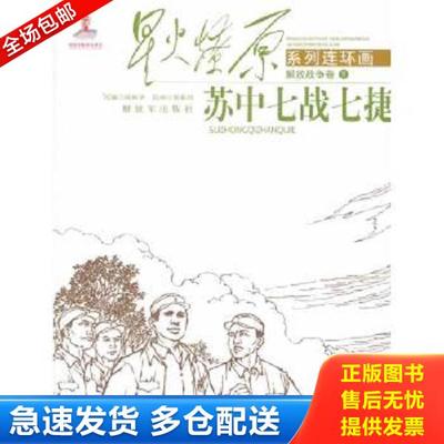 正版库存书9787506568869 星火燎原系列连环画：苏中七战七捷 陆林华改编,倪春培绘 中国人民解放军出版社