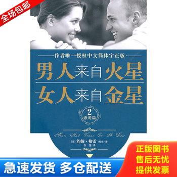 正版库存书男人来自火星,女人来自金星2：恋爱篇 9787547203477 [美]约翰&middot;格雷著 吉林文史出版社