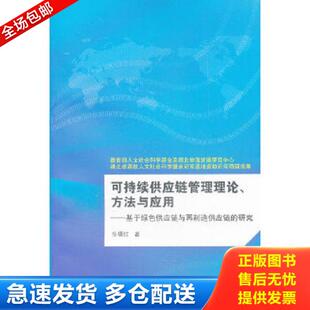 方法与应用：基于绿色供应链与再制造供应链 研究 张曙红 正版 武汉大学出版 可持续供应链管理理论 著 社 库存书9787307093928
