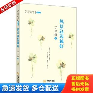 金城出版 正版 丁立梅 风景这边独好 社 库存书9787515512419