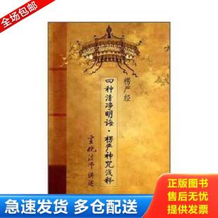 四种清净明诲 楞严神咒浅释 宣化法师 正版 宗教文化出版 楞严经 述 社 库存书9787802545076
