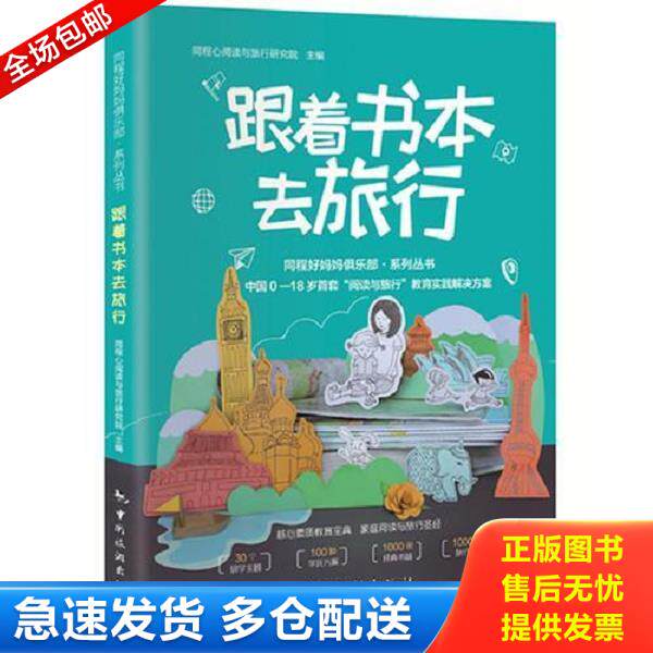 正版库存书9787503257810 正版现货 跟着课本去旅行全套四册 非注音版 6-12岁小学生书本阅读贴近课本回归文学开阔眼界何捷老师 从