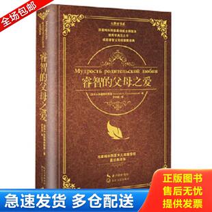 正版库存书9787535474827 睿智的父母之爱 (苏)B·A·苏霍姆林斯基著 长江文艺出版社