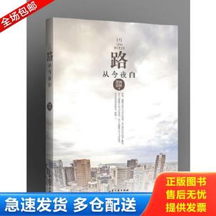 正版库存书9787802405301 路从今夜白 墨舞碧歌　著 大众文艺出版社