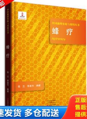 正版库存书9787554219935 正版 蜂疗/中国蜜蜂资源与利用丛书 [Apitherapy] 张兰 9787554219935 中原农民出版社 张兰、李建科 中