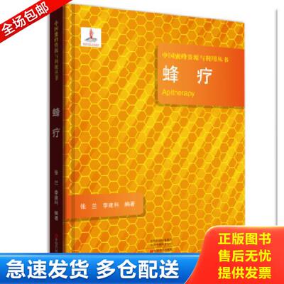 正版库存书9787554219935 正版 蜂疗/中国蜜蜂资源与利用丛书 [Apitherapy] 张兰 9787554219935 中原农民出版社 张兰、李建科 中
