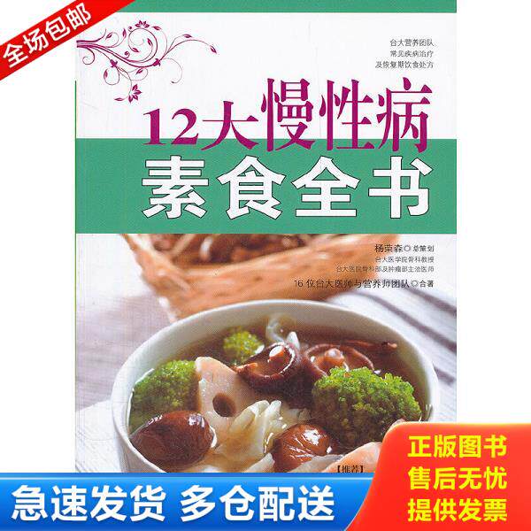 正版库存书9787565504327 12大慢性病素食全书 16位台大医师与营养师团队 中国农业大学出版社