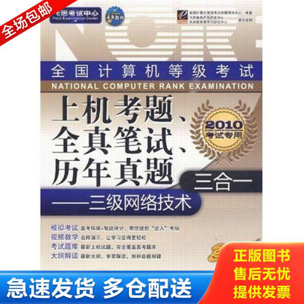 正版库存书飞思考试中心&middot;全国计算机等级考试上机考题、全真笔试、历年真题三合一：三级网络技术（含光盘） 9787121096136 全国