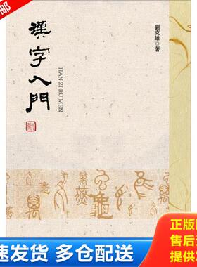 正版库存书9787520133371 汉字入门  刘克雄著 社会科学文献出版社 刘克雄 社会科学文献出版社