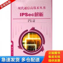 正版库存书9787118044133 IPSec解析 薛楠 国防工业出版社