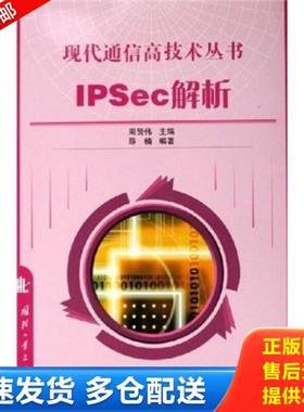正版库存书9787118044133 IPSec解析 薛楠 国防工业出版社