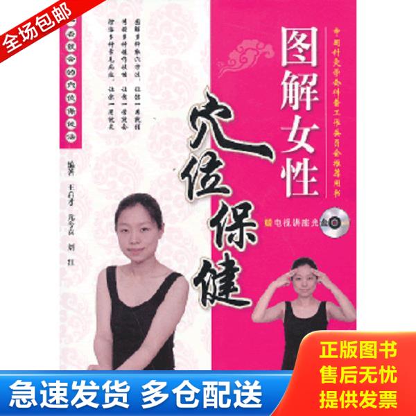正版库存书9787509167601 图解女性穴位保健 无光盘 王启才等 人民军医出版社