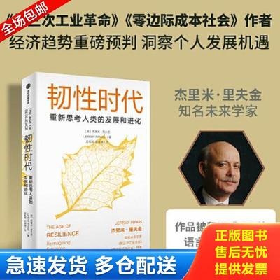 正版包邮9787521746433 韧性时代 (美)杰瑞米·瑞弗金著 中信出版集团股份有限公司