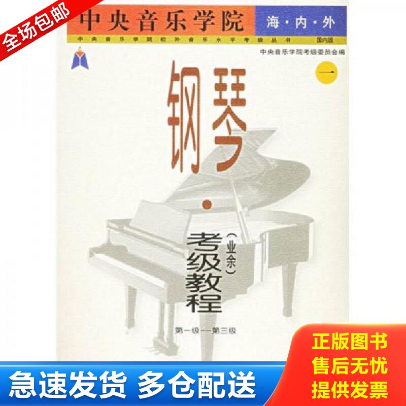 正版包邮9787103020975 中央音乐学院海内外钢琴（业余）考级教程1第一级-第三级 周广仁　主编,中央音乐学院考级委员会　编 人民