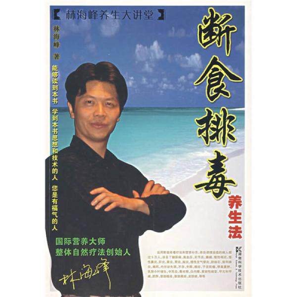 正版包邮9787535747655 断食排毒养生法 林海峰 湖南科学技术出版社