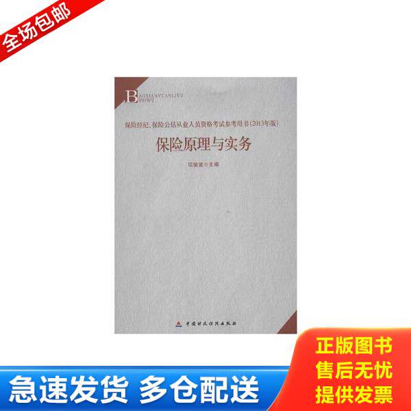 正版库存书9787509543870 保险经纪 保险公估从业人员资格考试参考用书 保险原理与实务 2013年版  项俊波编 中国财政经济出版社