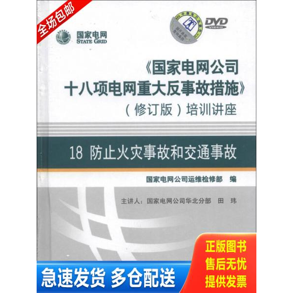 正版库存书《国家电网公司十八项电网重大反事故措施》培训讲座18：防止火灾事故和交通事故（修订版）（DVD光盘2张）【正版未拆封