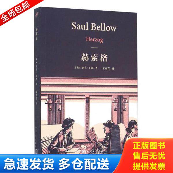 正版库存书9787020110704 【正版二手,可能有字迹,品相良好】赫索格 索尔贝娄 人民文学出版社