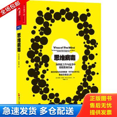 正版库存书9787213060182 思维病毒：如何在工作与生活中实现思维自由 (美)理查德？布罗迪 浙江人民出版社