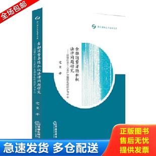 法律出版 正版 党玺著 金融消费者隐私权法律问题研究：以银行业个人客户金融隐私权保护 社 库存书9787519710170
