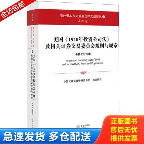 正版库存书美国《1940年投资公司法》及相关证券交易委员会规则与规章 9787511871749 中国证券监督管理委员会　著 法律出版社