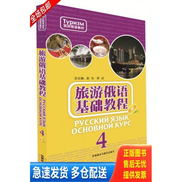 正版库存书旅游俄语基础教程(4)(配MP3光盘) 9787513577854 赵为等 外语教学与研究出版社