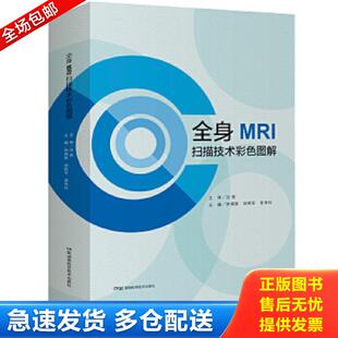 包邮 湖南科技出版 9787571007713 钟镜联胡辉军曾伟科 社 全身MRI扫描技术彩色图解 正版