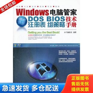 DOS Windows电脑管家 BIOS 注册表 Windows电脑管家：DOS 正版 组策略技术手册 库存书9787113151775