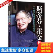 库存书9787514352405 现代出版 斯蒂芬·霍金传：一个伟大物理学家 荣楚欧 社 生命传奇 正版