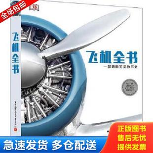 正版库存书9787512418707 飞机全书-一部明晰可见的历史 英国DK出版社著,《航空知识》译 北京航空航天大学出版社