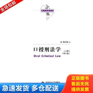 正版库存书9787300250366 口授刑法学（第二版）（陈兴良刑法学）下册 陈兴良 中国人民大学出版社