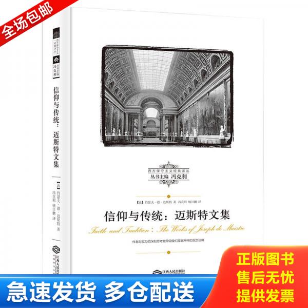 正版库存书9787210075011 信仰与传统：迈斯特文集/西方保守主义经典译丛 （法）约瑟夫.德.迈斯特著冯克利杨日鹏译 江西人民出版