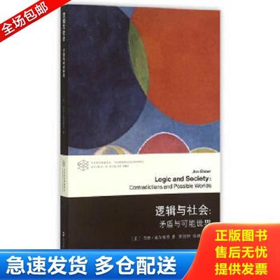 正版库存书9787305143120 当代学术棱镜译丛 当代逻辑理论与应用研究系列 逻辑与社会 矛盾与可能世界 (美)埃尔斯特(Elster,J.)　