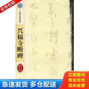 正版库存书9787807029694 兴福寺断碑：中国著名碑帖精选 （东晋）王羲之书 吉林文史出版社