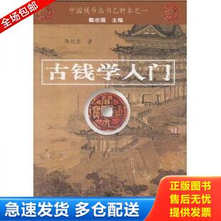 陈达农 古钱学入门 中华书局 库存书9787101012200 正版