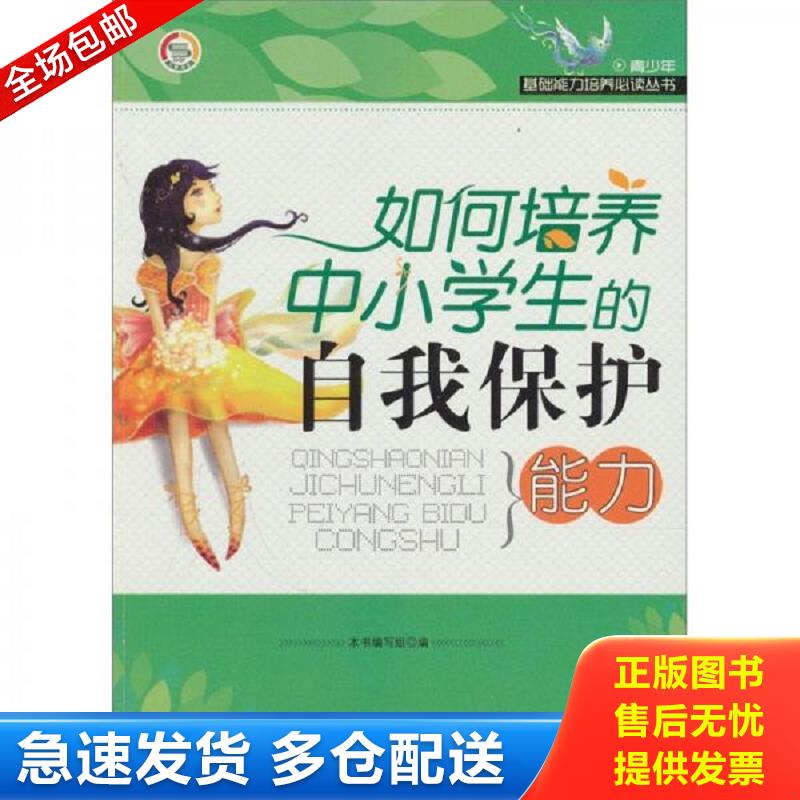 正版库存书如何培养中小学生的自我保护能力  本书写 世界图书出版公司 《如何培养中小学生的自我保护能力》编写组　编 世界图书