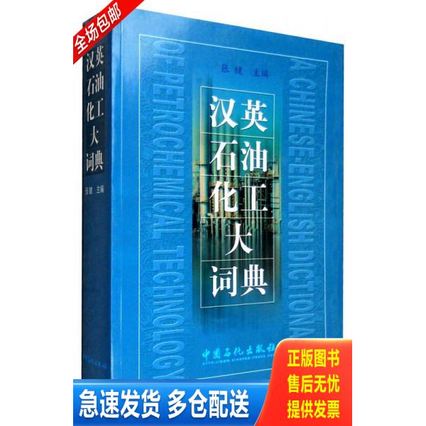 正版库存书汉英石油化工大辞典 9787801642417 张键主编 中国石化
