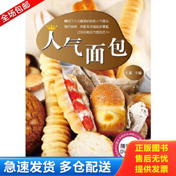 正版库存书9787538172980 人气面包 王森 辽宁科学技术出版社