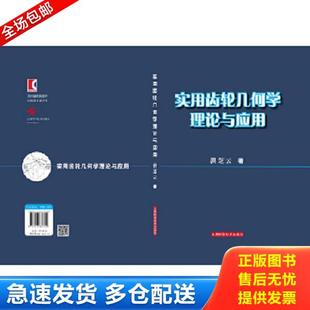 上海科学技术出版 正版 洪芝云 实用齿轮几何学理论与应用 社 库存书9787547837702