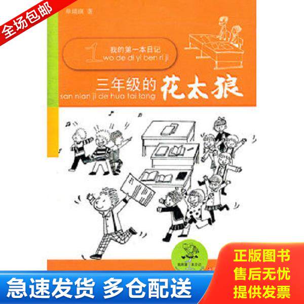 正版库存书9787534658372 我的第一本日记：三年级的花太狼 单瑛琪著 江苏少年儿童出版社