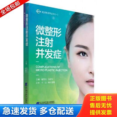 正版库存书微整形注射并发症 曹思佳,张建文著 辽宁科学技术出版社