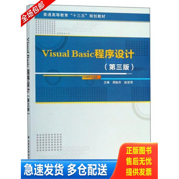 正版库存书VisualBasic程序设计/普通高等教育“十三五”规划教材 9787560650722 周耿烈 西安电子科技大学出版社