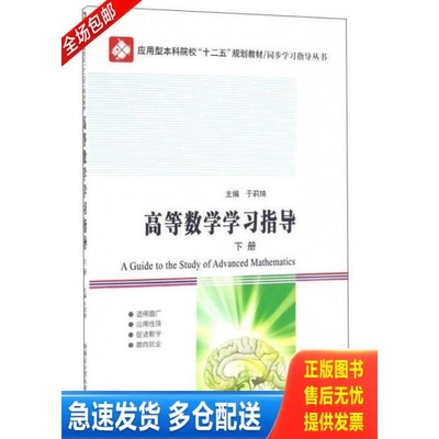 正版库存书高等数学学习指导（下册） 9787560358406 于莉琦 哈工大