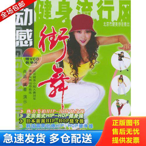 正版库存书9787504842442 动感街舞 肖晶编著 农村读物出版社
