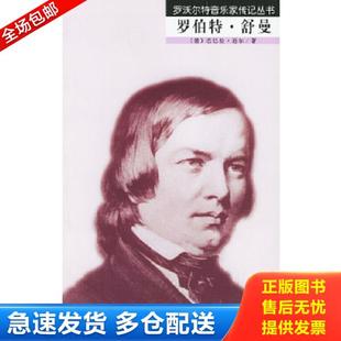正版库存书9787103029275 罗伯特·舒曼 （德）迈尔著,杜新华译 人民音乐出版社