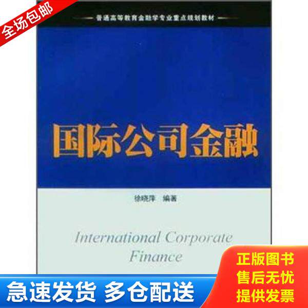 正版库存书9787564214807 国际公司金融9787564214807 徐晓萍 编著 上海财经大学出版社