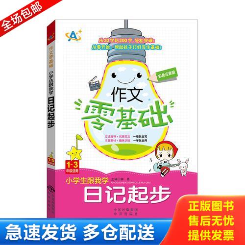 正版库存书小学生跟我学日记起步（1～3年级适用） 9787500154907 钟易 中译出版社（原中国对外翻译出版公司）